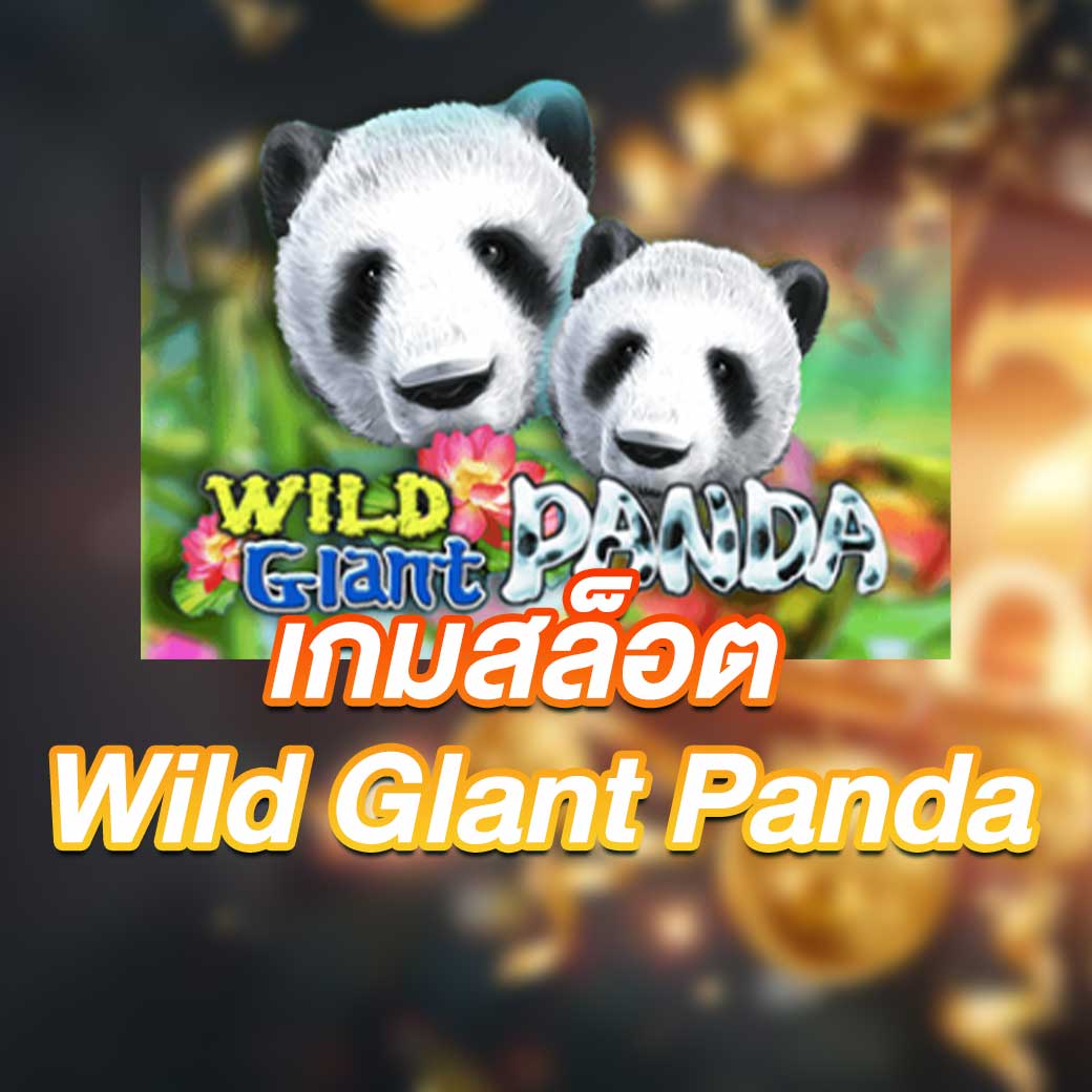 เกมสล็อต Wild Glant Panda