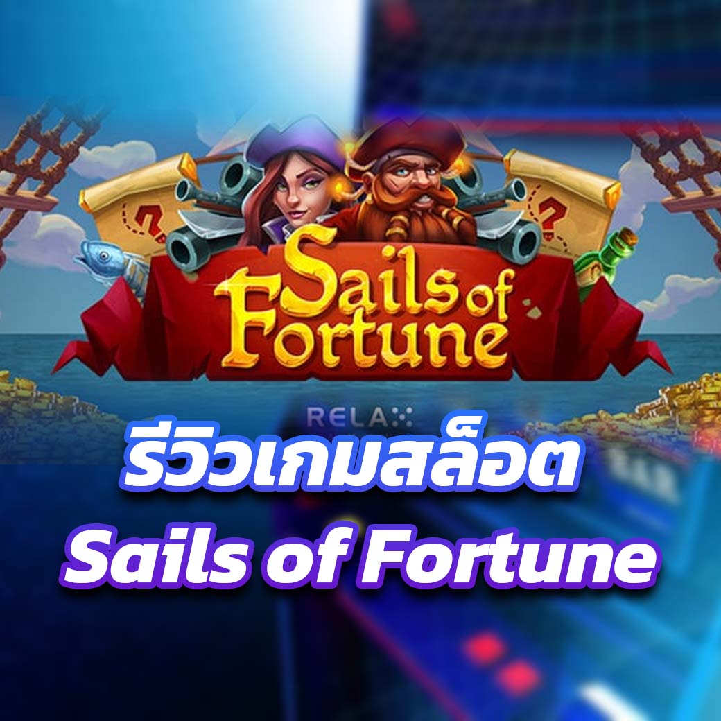 รีวิวเกมสล็อต Sails of Fortune