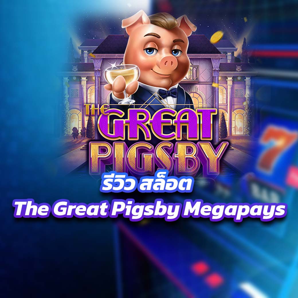 รีวิว สล็อต The Great Pigsby Megapays
