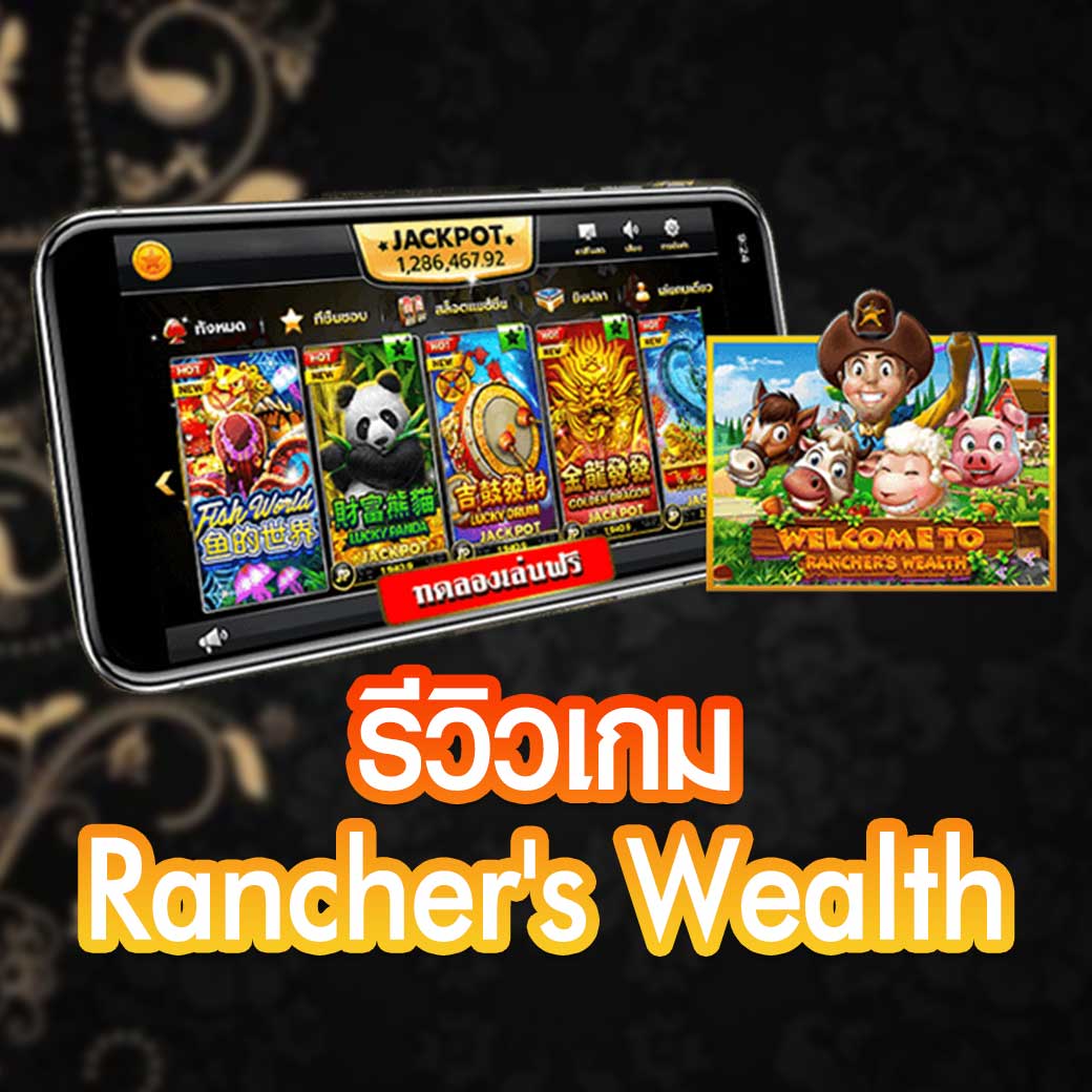 รีวิวเกม Rancher's Wealth