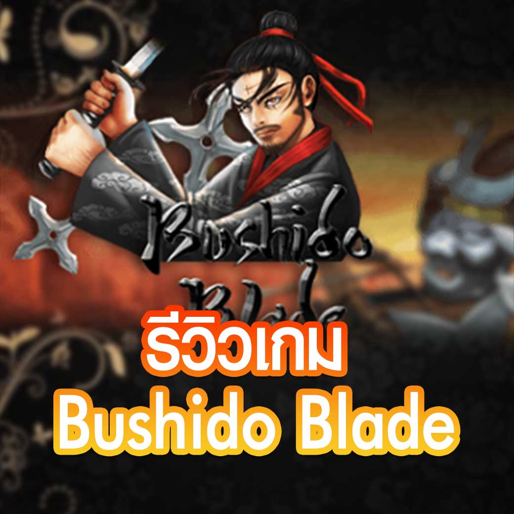 รีวิวเกม Bushido Blade