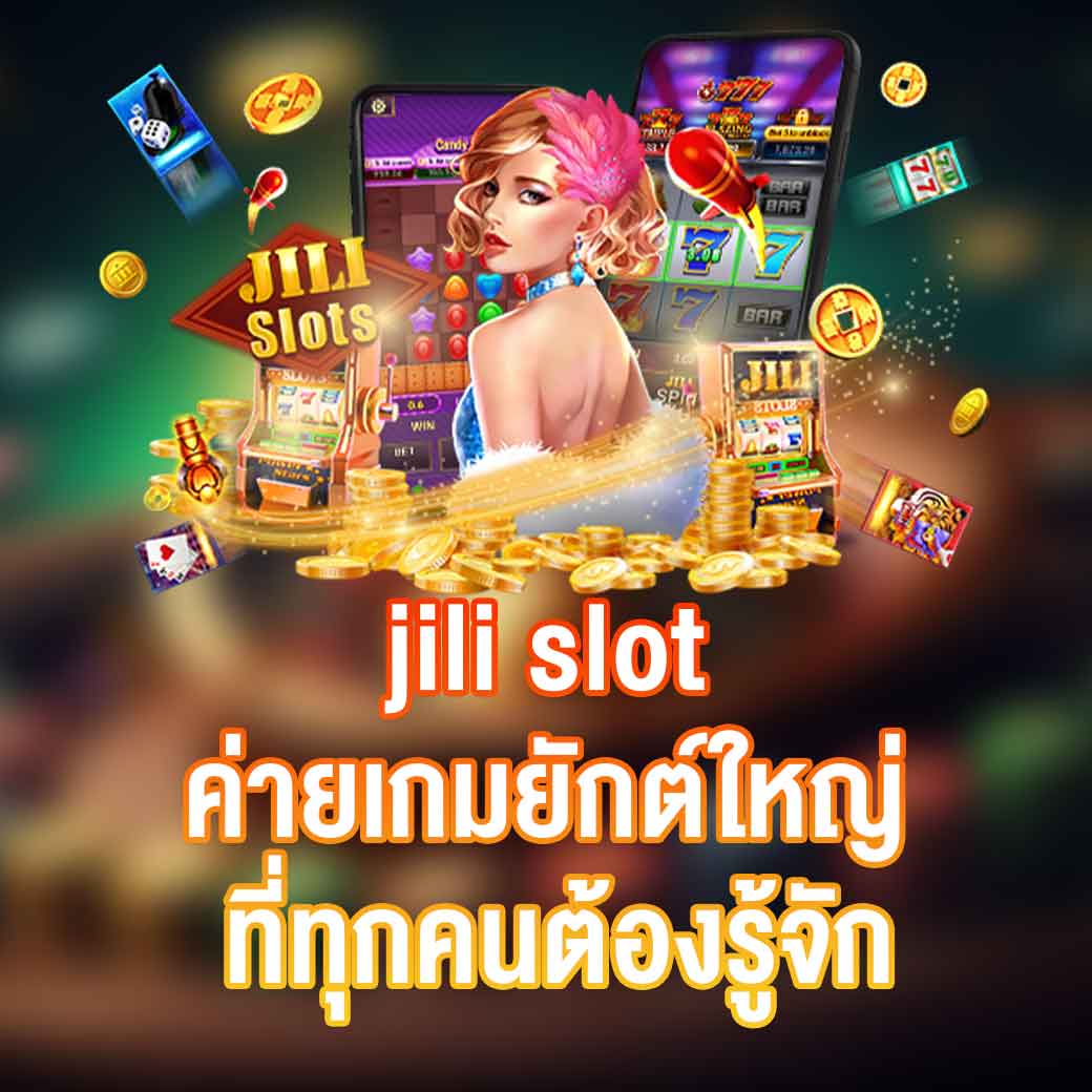 jili slot ค่ายเกมยักต์ใหญ่ ที่ทุกคนต้องรู้จัก