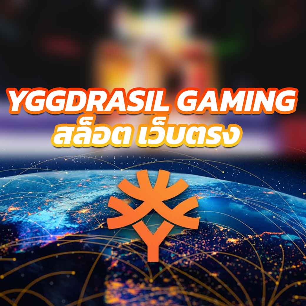 YGGDrasil gaming สล็อต เว็บตรง