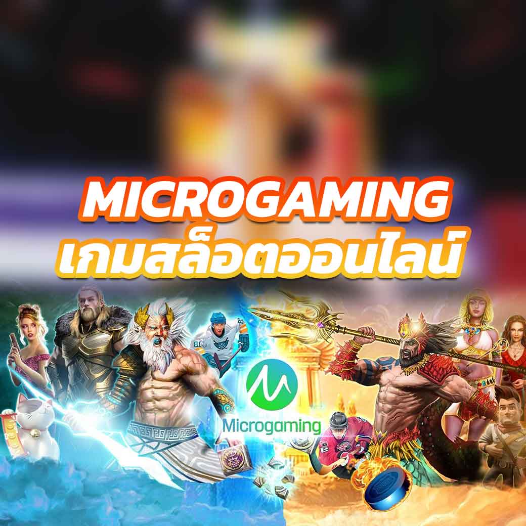 Microgaming เกมสล็อตออนไลน์